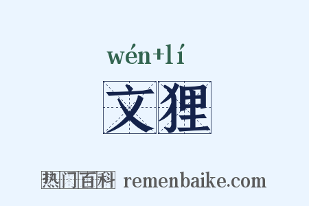 文狸是什么意思的图片